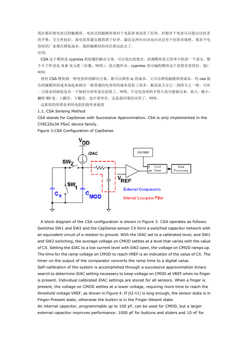 CSA触控方式 原理
