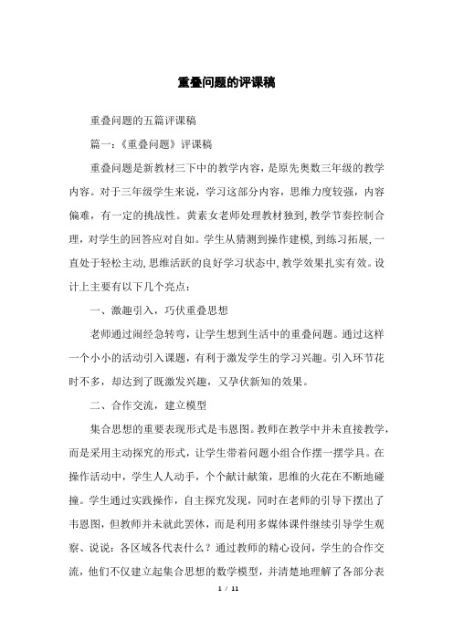重叠问题的评课稿