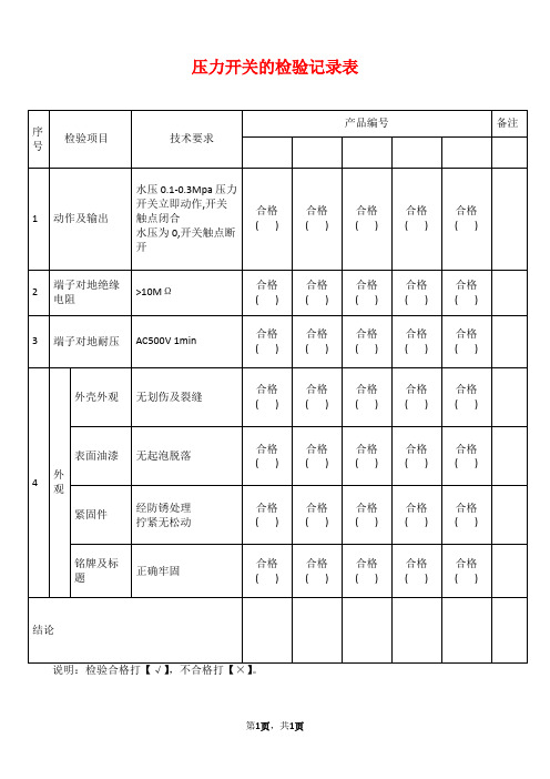 压力开关的检验记录表