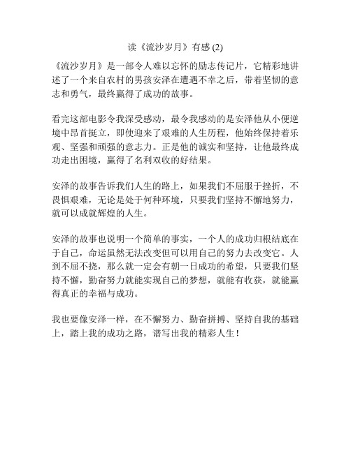 读《流沙岁月》有感 (2)