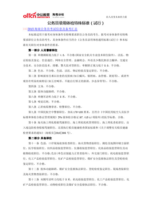 公务员录用体检特殊标准(试行)