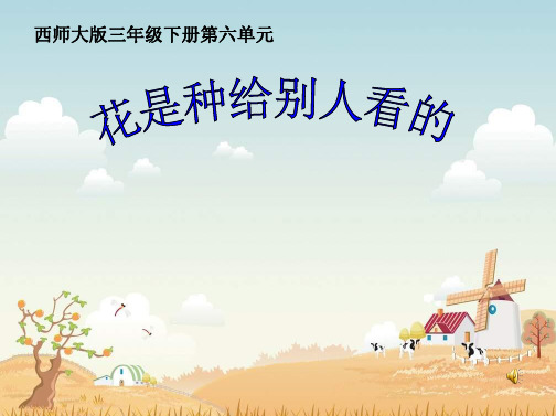 【优质课件】西师版语文第六册《花是种给别人看的》ppt精品课件
