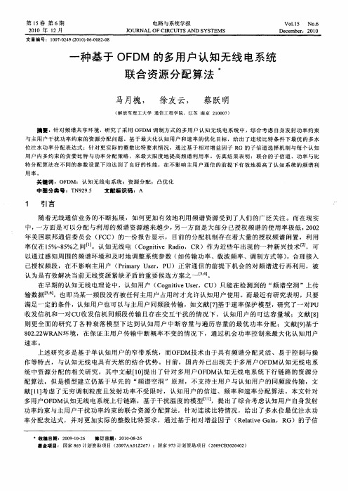 一种基于OFDM的多用户认知无线电系统联合资源分配算法