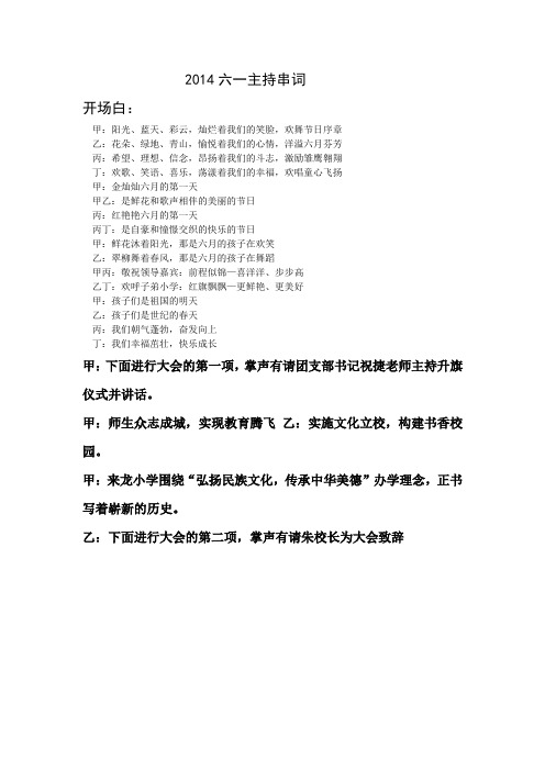 2014六一主持串词
