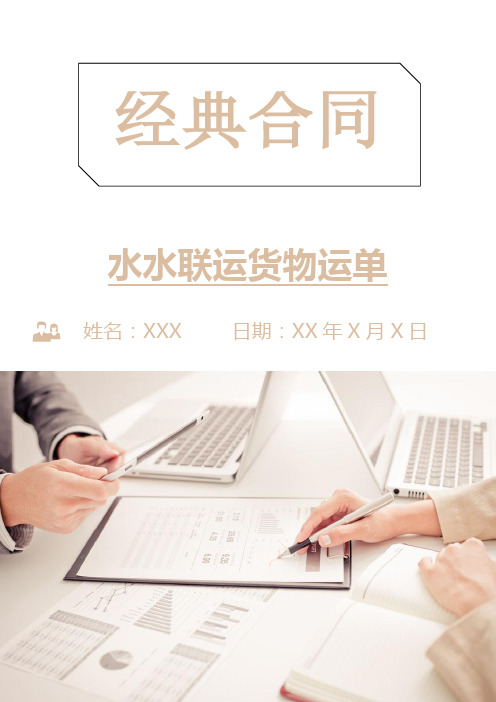 水水联运货物运单