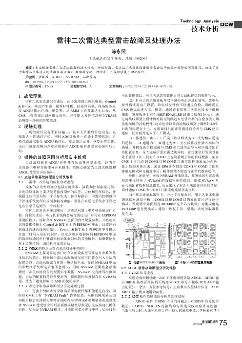 雷神二次雷达典型雷击故障及处理办法