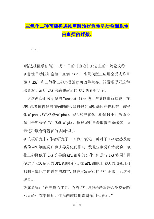 三氧化二砷可能促进维甲酸治疗急性早幼粒细胞性白血病的疗效.