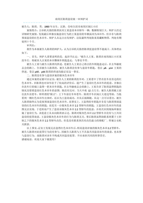 南岗区陈琪盗窃案一审辩护词  
