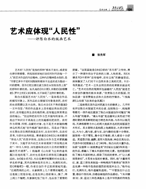 艺术应体现“人民性”——评陈白水的版画艺术