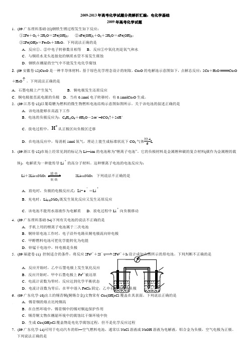 20092013年高考化学试题分类解析汇编电化学基础