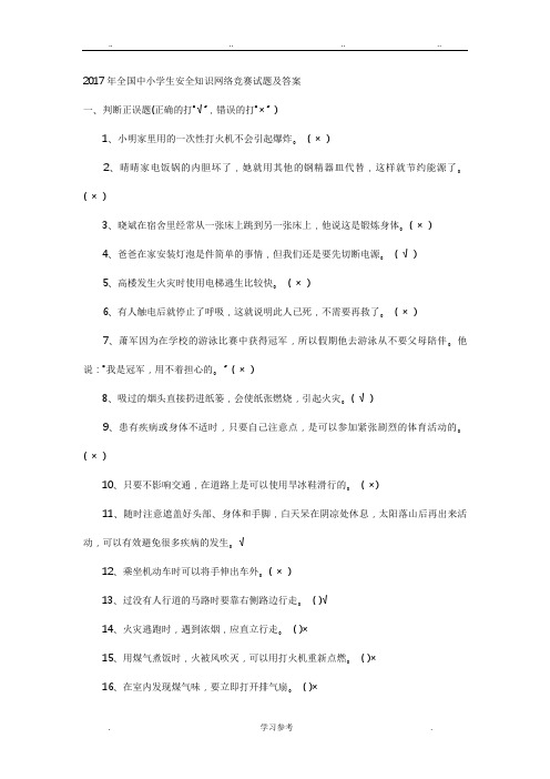 2017年全国中小学生安全知识网络竞赛试题与答案