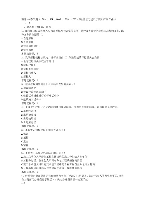 南开19春学期(1503、1509、1603、1609、1703)《经济法与建设法规》在线作业1答案