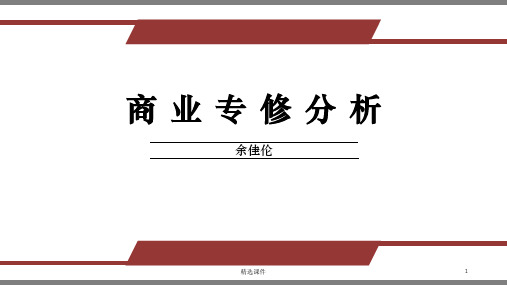 商业装修分析ppt课件