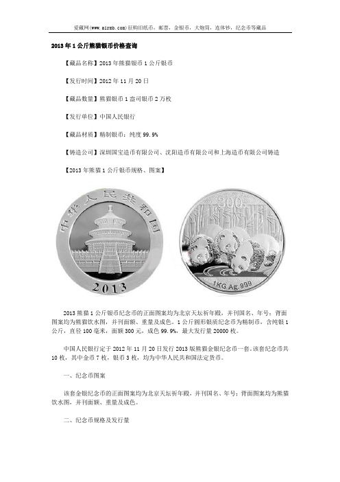 2013年1公斤熊猫银币价格查询