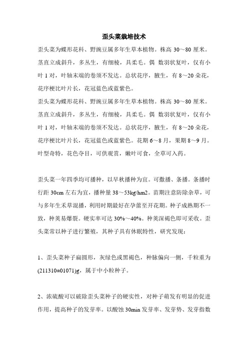 歪头菜栽培技术
