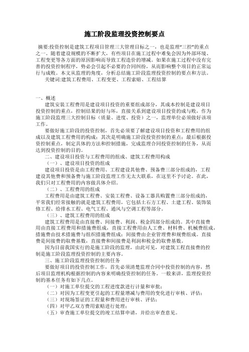 施工阶段监理投资控制要点
