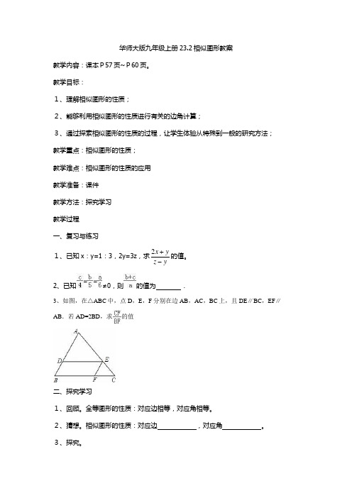 华师大版九年级上册23.2相似图形教案