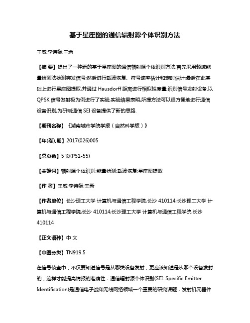 基于星座图的通信辐射源个体识别方法