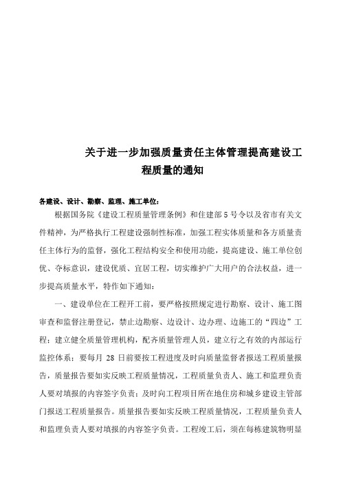 关于进一步加强质量责任主体管理提高建设工程质量的通知