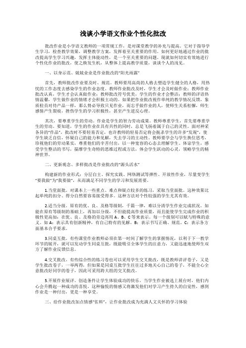 浅谈小学语文作业个性化批改