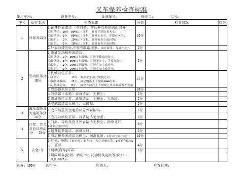 叉车保养检查标准B