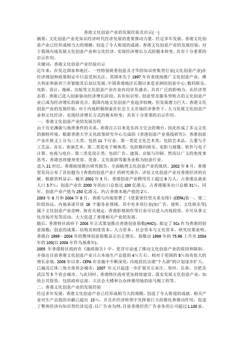 香港文化创意产业的发展经验及启示(一)