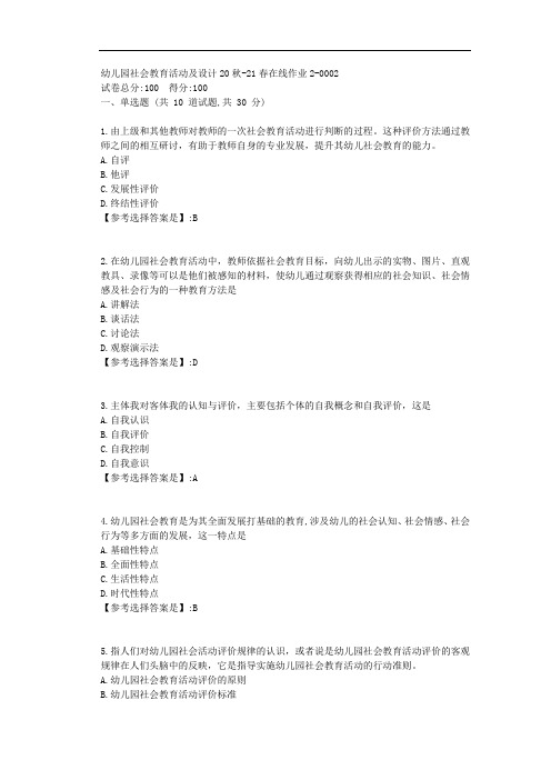 东师-2021学年-幼儿园社会教育活动及设计-在线作业2-答案2