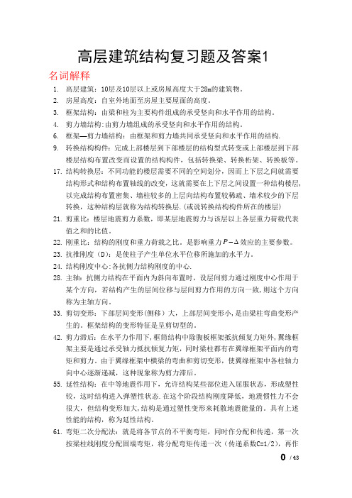 高层建筑结构设计各章节试题及答案