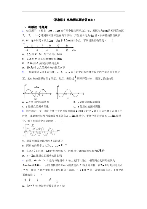 《机械波》单元测试题含答案(1)