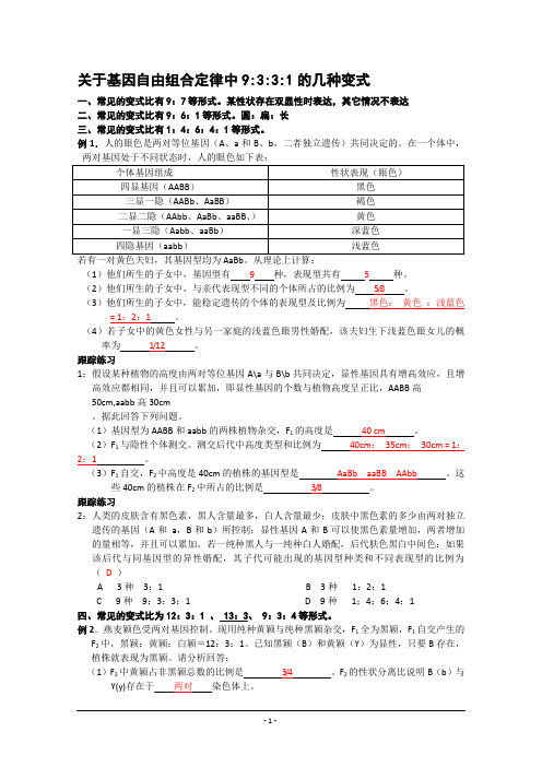 自由组合定律中9：3：3：1的几种变式附答案