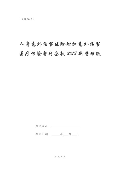 人身意外伤害保险附加意外伤害医疗保险暂行条款2018新整理版