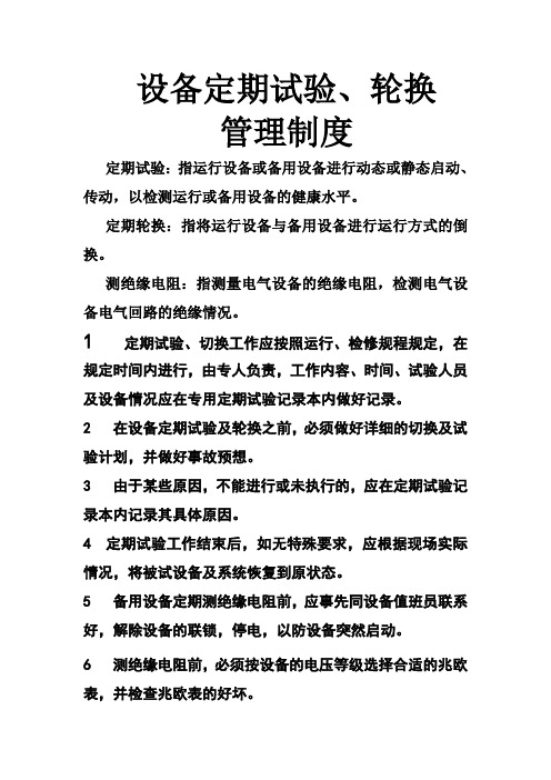 定期试验、轮换制度