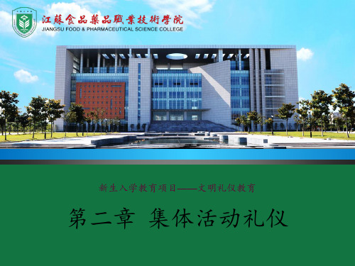 第二章集体活动礼仪 ppt课件