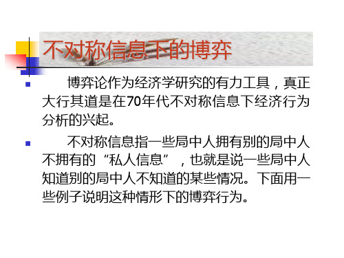 五、不对称信息下的博弈