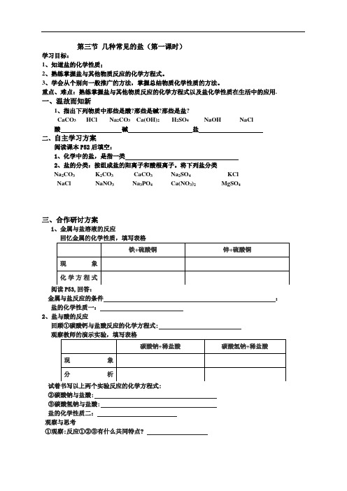 沪教版化学九年级第七章第三节 几种常见的盐导学案第一课时