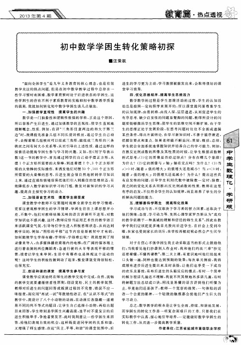 初中数学学困生转化策略初探