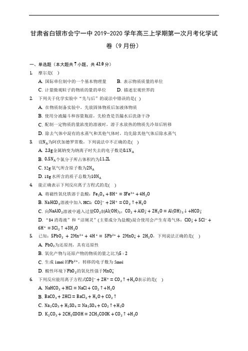 甘肃省白银市会宁一中2019-2020学年高三上学期第一次月考化学试卷(9月份) (有解析)