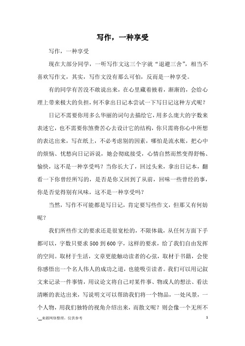 写作,一种享受_九年级议论文