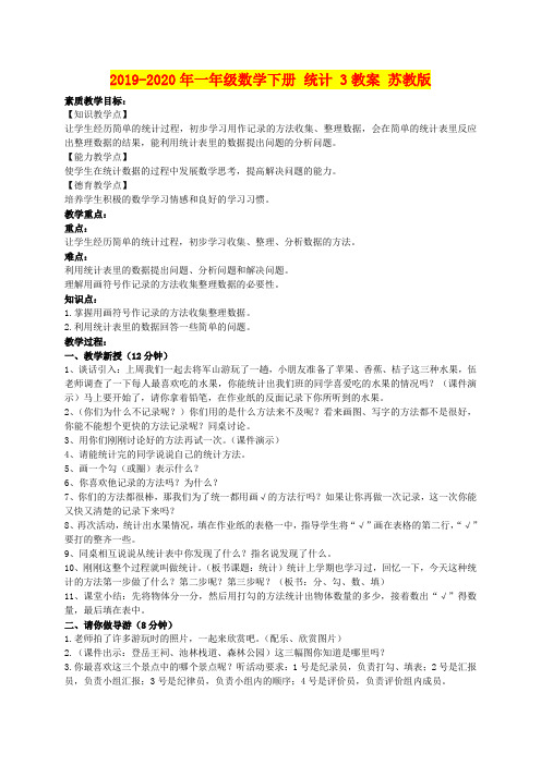 2019-2020年一年级数学下册 统计 3教案 苏教版