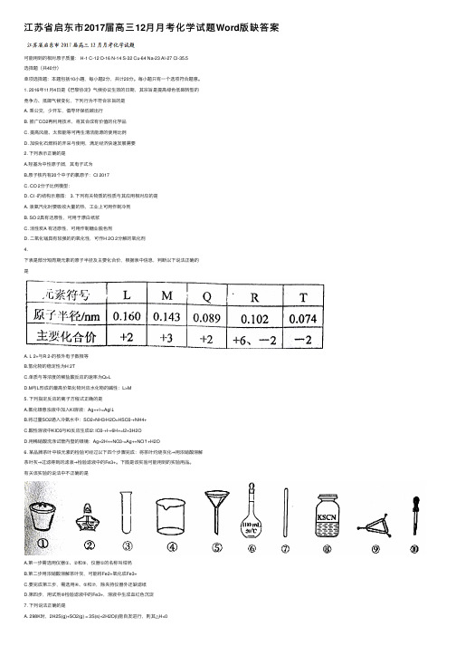 江苏省启东市2017届高三12月月考化学试题Word版缺答案