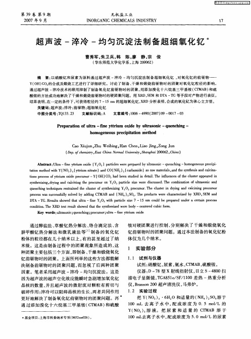 超声波-淬冷-均匀沉淀法制备超细氧化钇