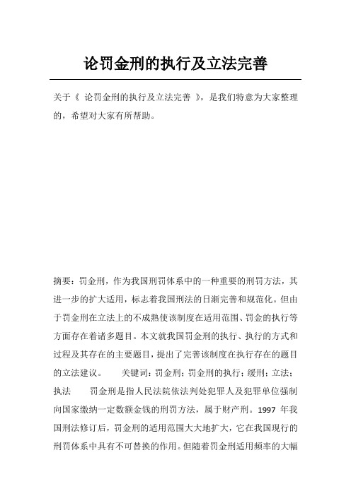 论罚金刑的执行及立法完善