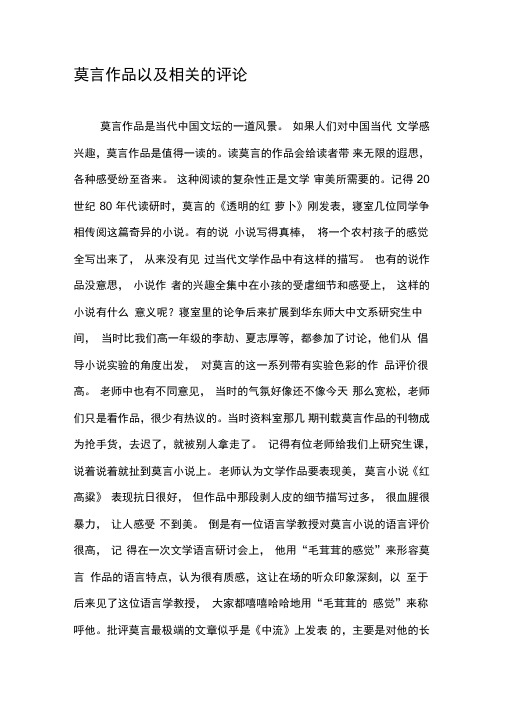 莫言作品以及相关的评论