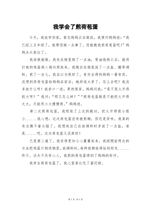 我学会了煎荷苞蛋_四年级作文
