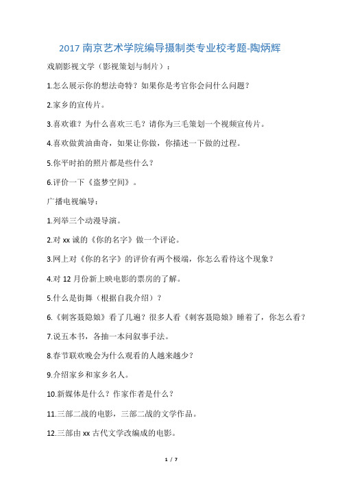 2017南京艺术学院编导摄制校考题