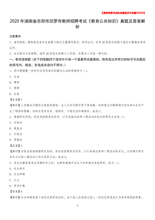 2020年湖南省岳阳市汨罗市教师招聘考试《教育公共知识》真题及答案解析