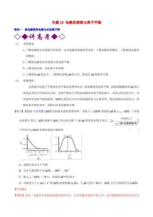 2019年高考化学二轮复习专题10电解质溶液与离子平衡(讲)(含解析)