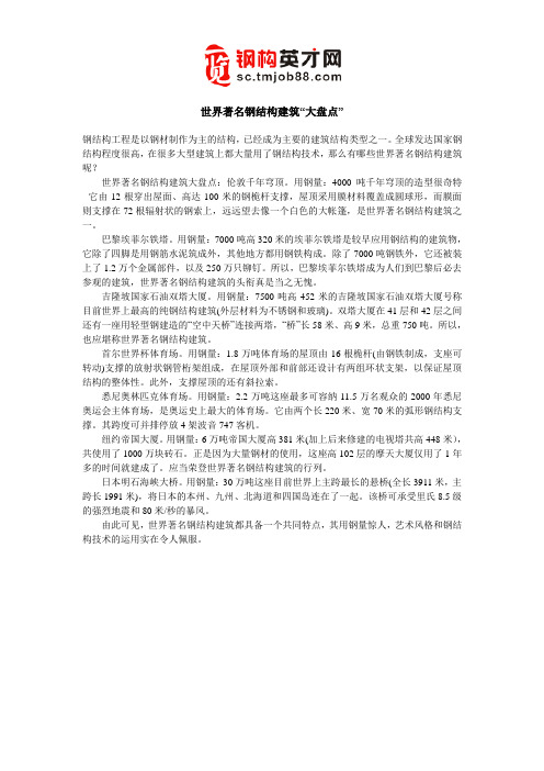 世界著名钢结构建筑“大盘点”