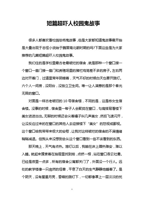 短篇超吓人校园鬼故事