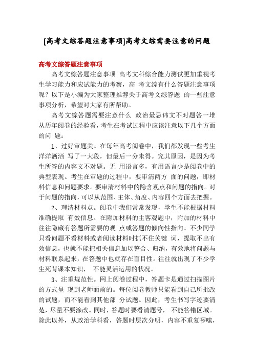 [高考文综答题注意事项]高考文综需要注意的问题